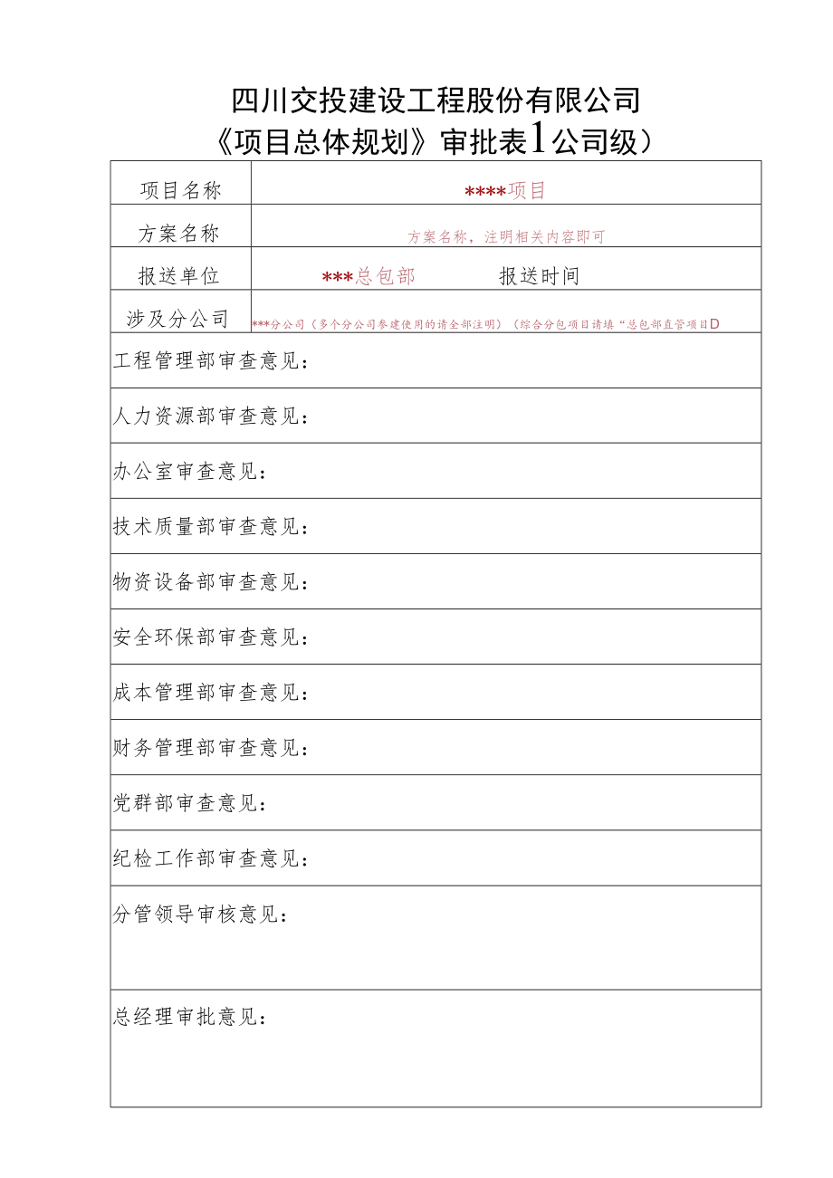 总体规划审批表（填表说明）.docx_第1页