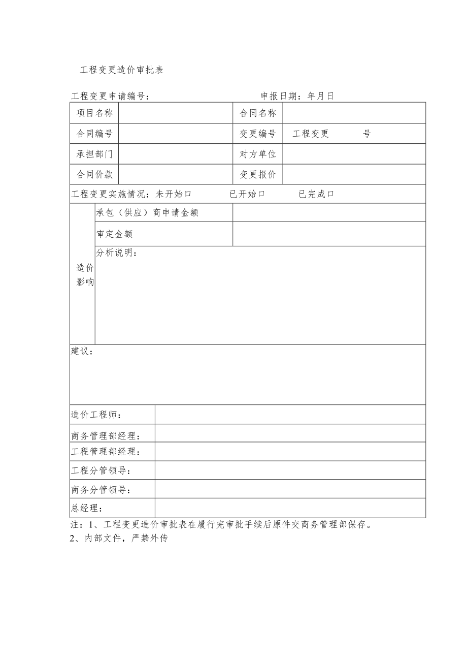 工程变更造价审批表.docx_第1页