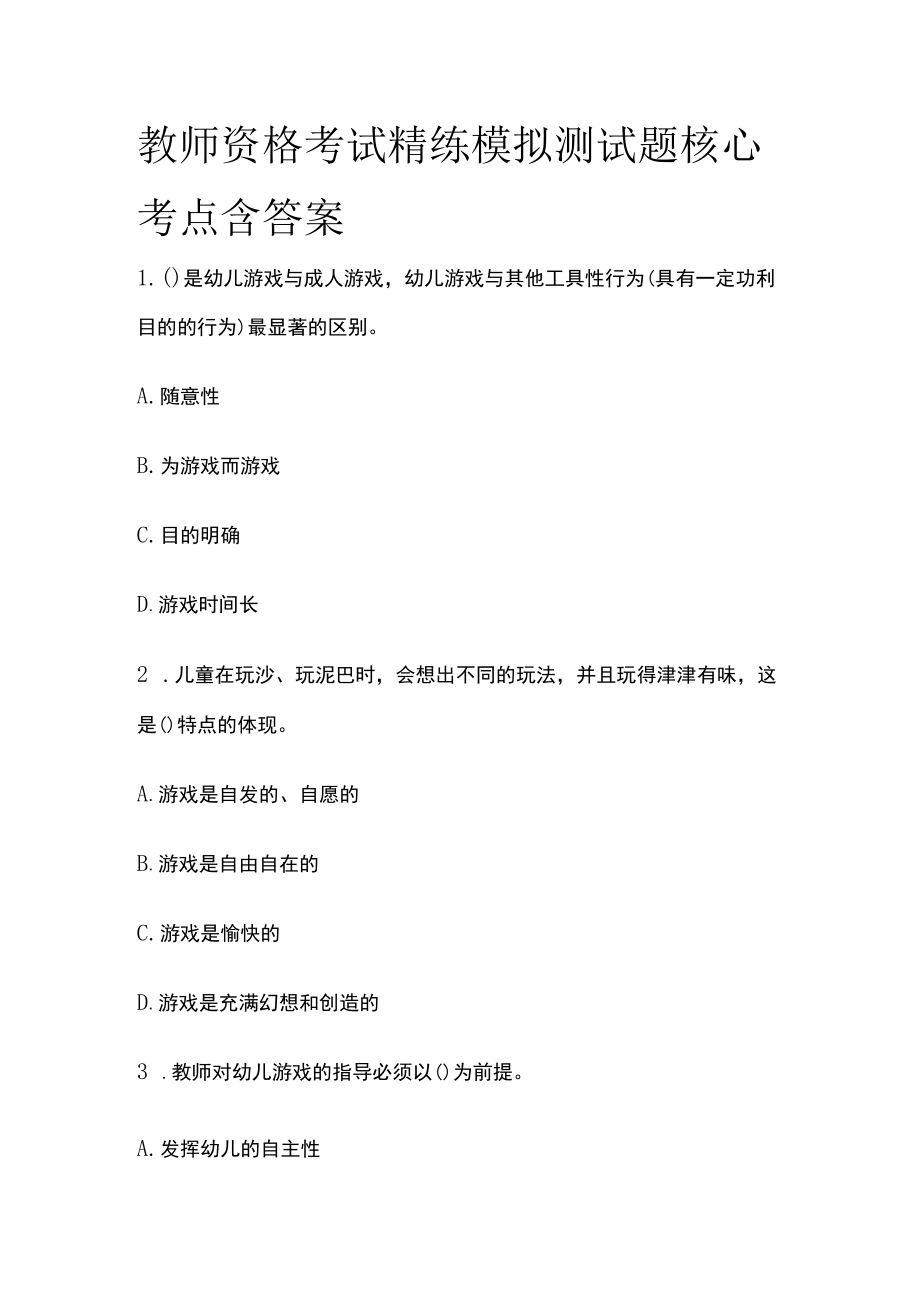 教师资格考试精练模拟测试题核心考点含答案we.docx_第1页