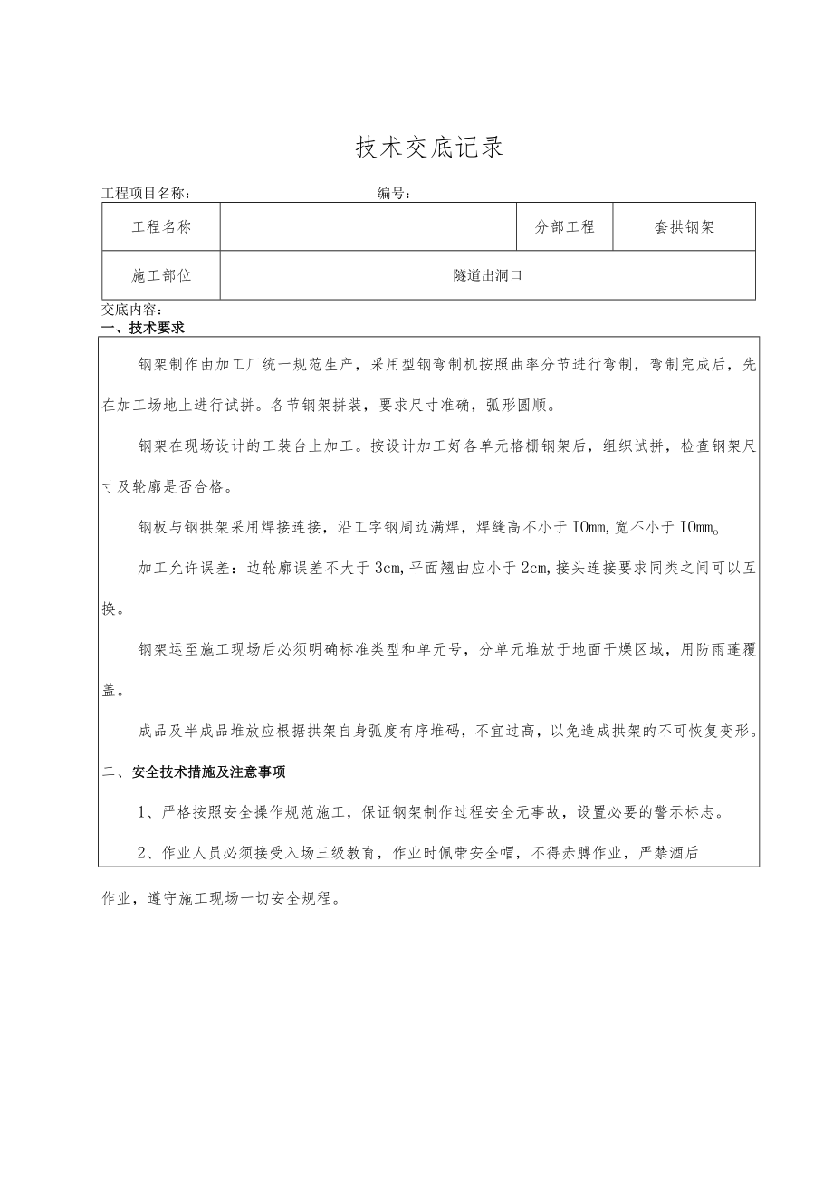 套拱钢架技术交底.docx_第3页