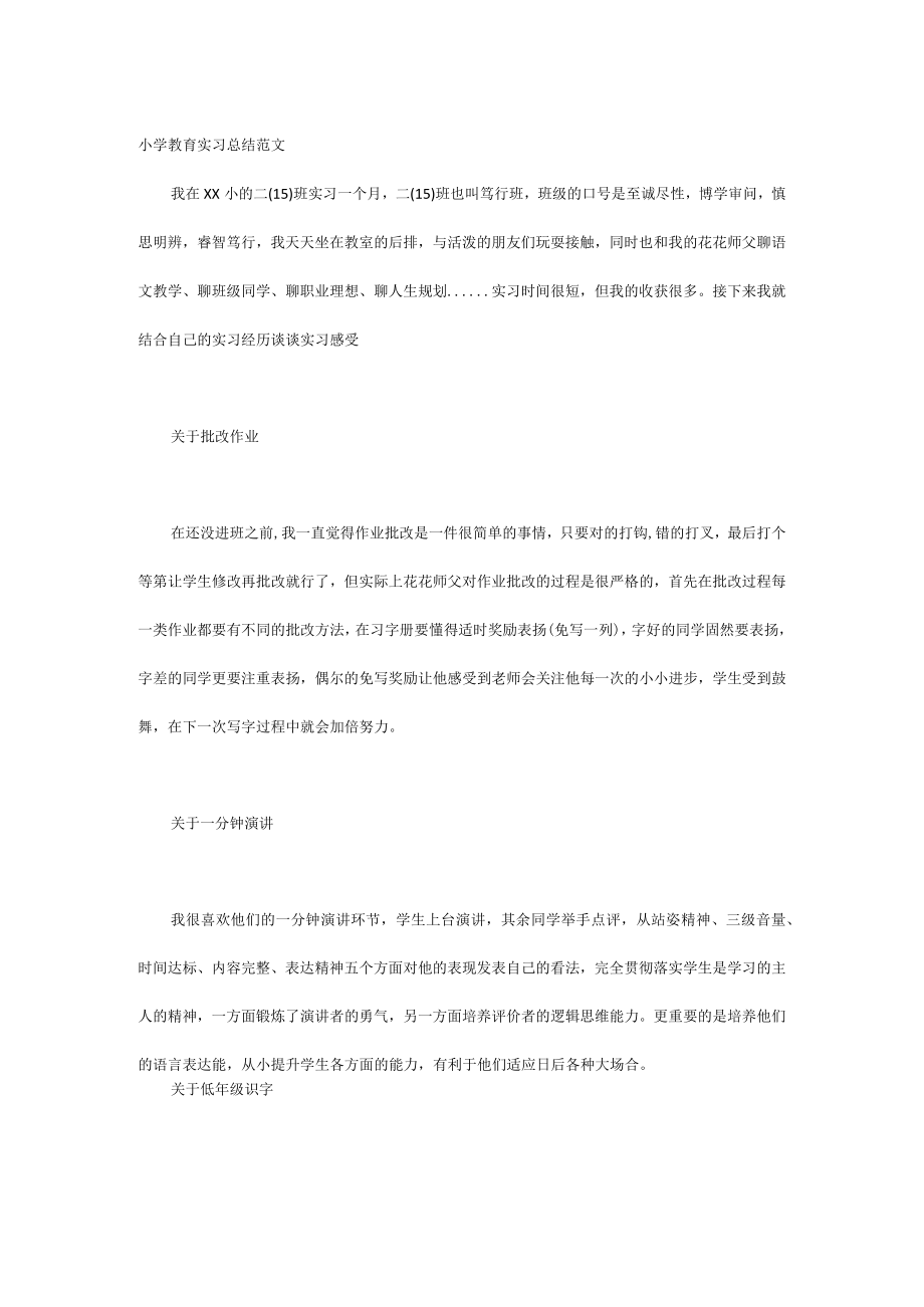 小学教育实习总结范文.docx_第1页