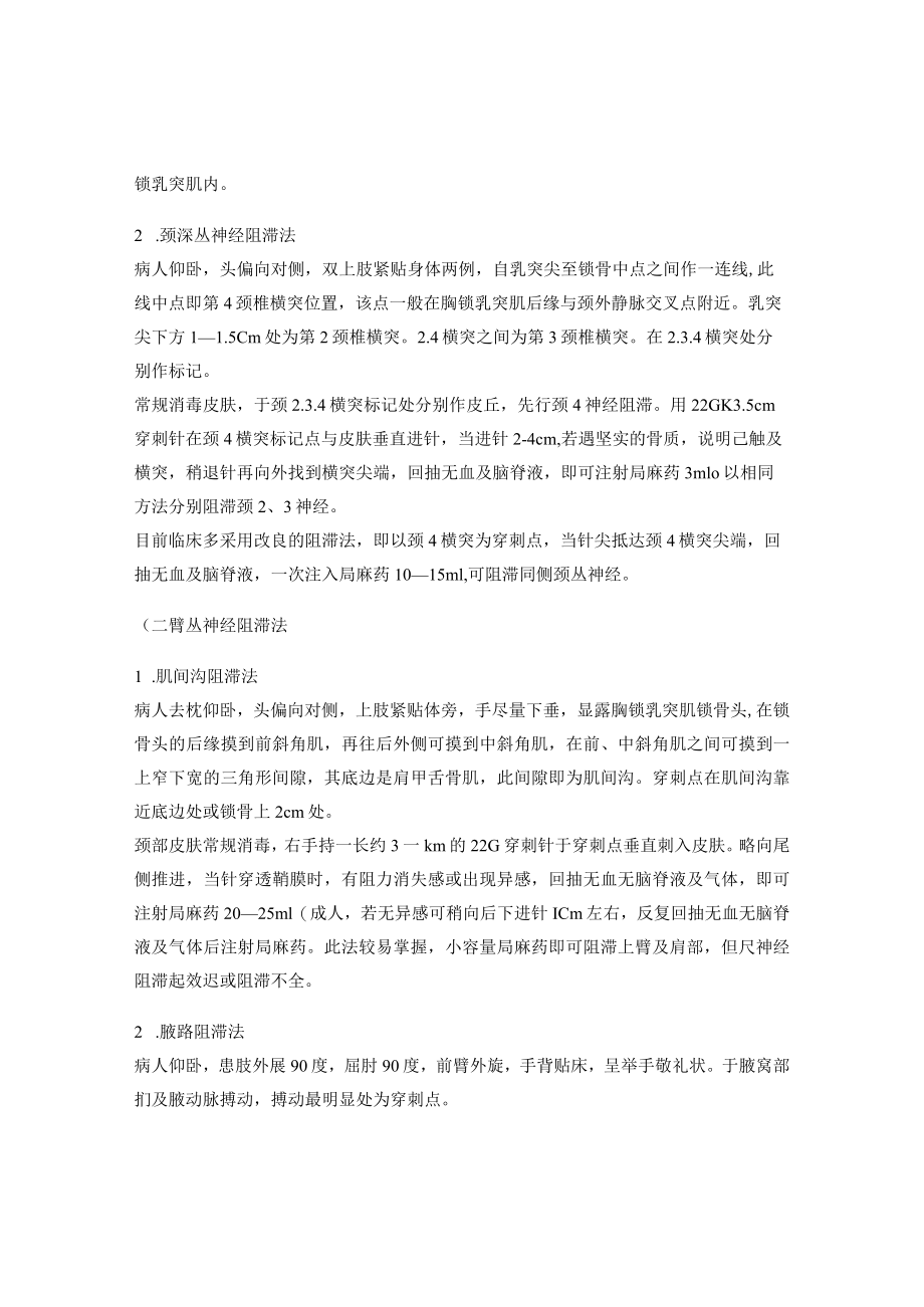 昆医大临床麻醉学见习指导04常用神经阻滞和局部浸润麻醉.docx_第2页