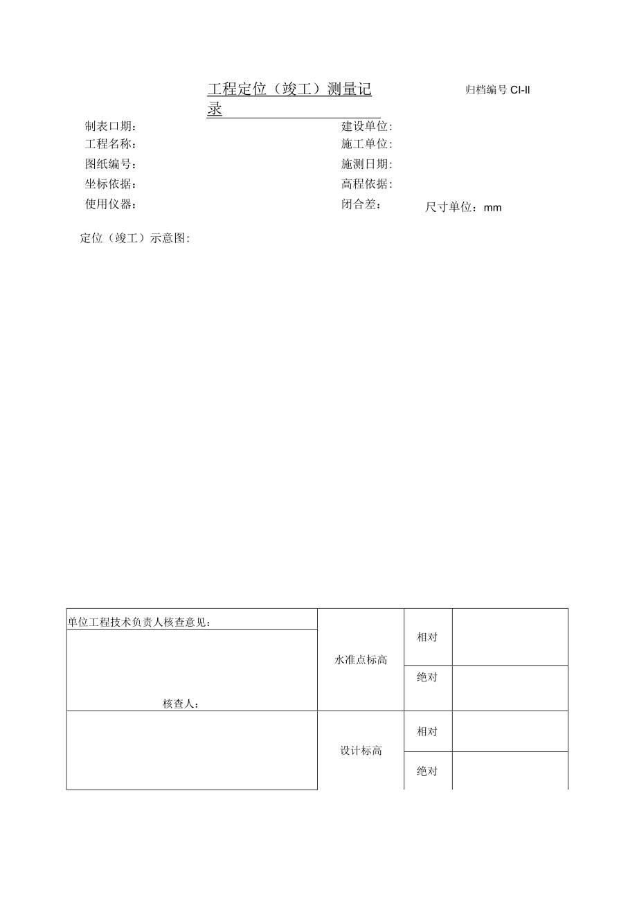 工程定位（竣工）测量记录.docx_第1页