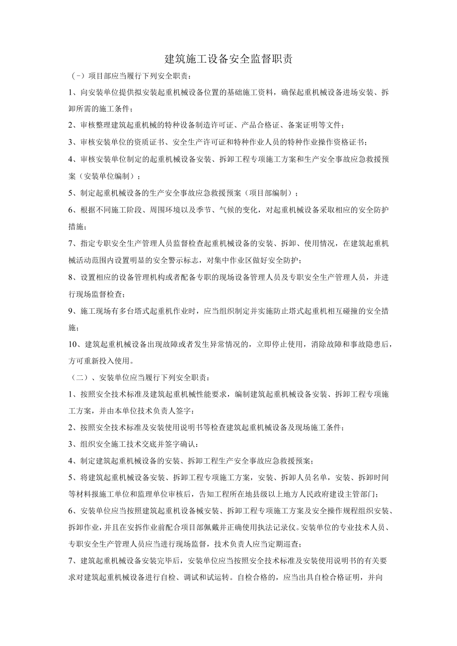 建筑施工设备安全监督职责.docx_第1页