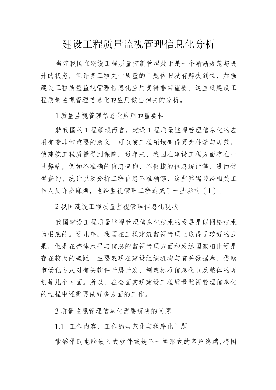 建设工程质量监视管理信息化分析.docx_第1页