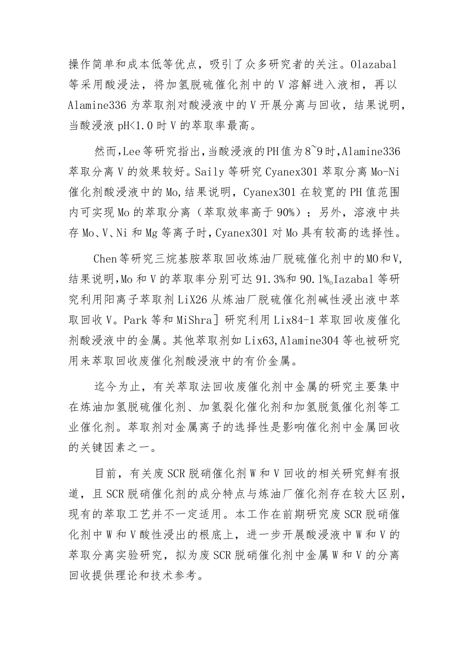 废选择性催化复原脱硝催化剂中金属钨和钒的萃取分离及回收.docx_第2页