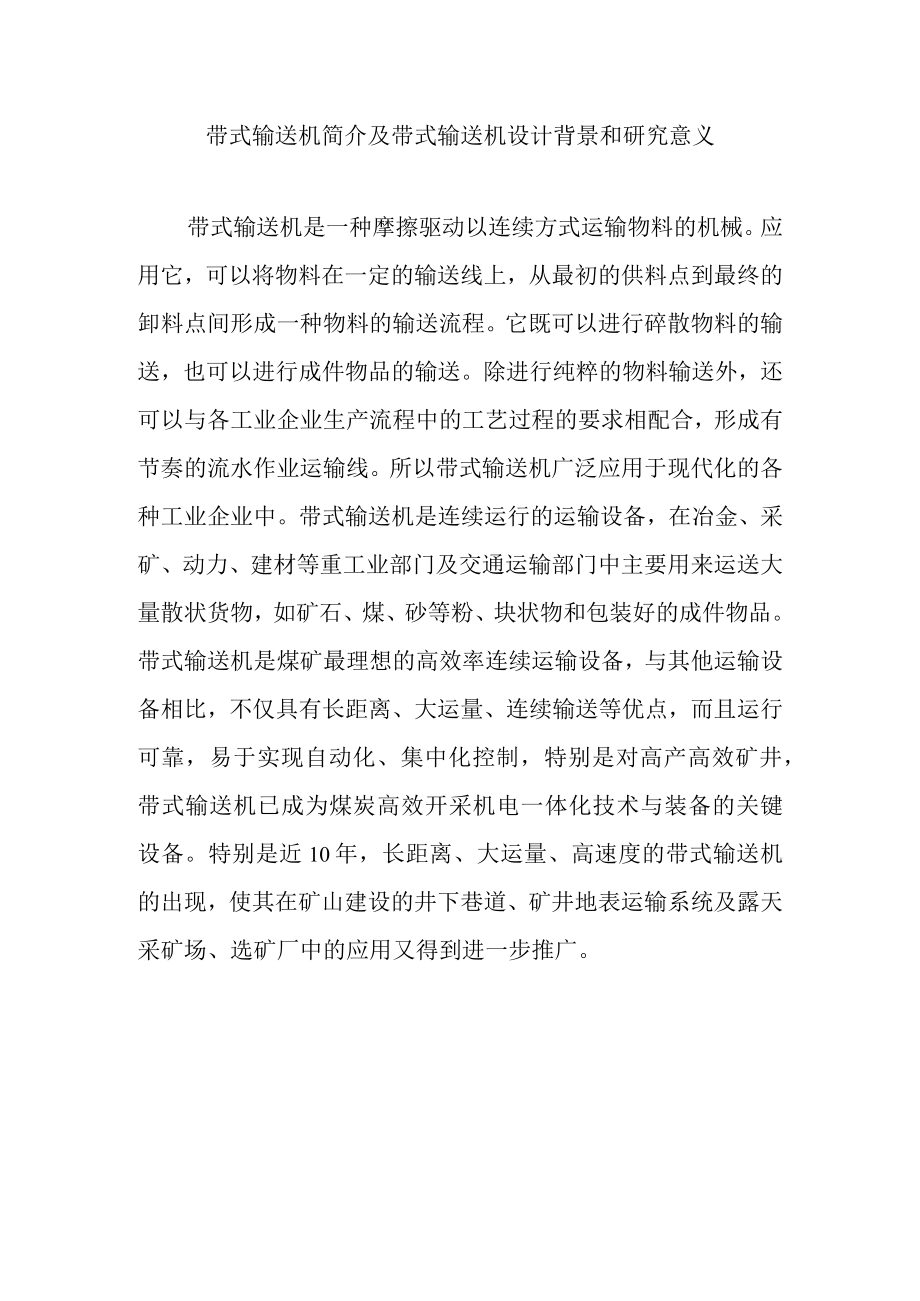 带式输送机简介及带式输送机设计背景和研究意义.docx_第1页