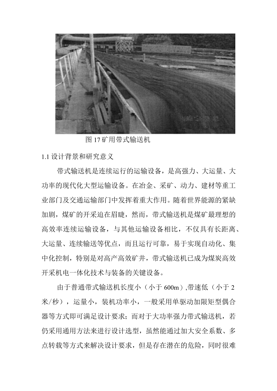 带式输送机简介及带式输送机设计背景和研究意义.docx_第2页