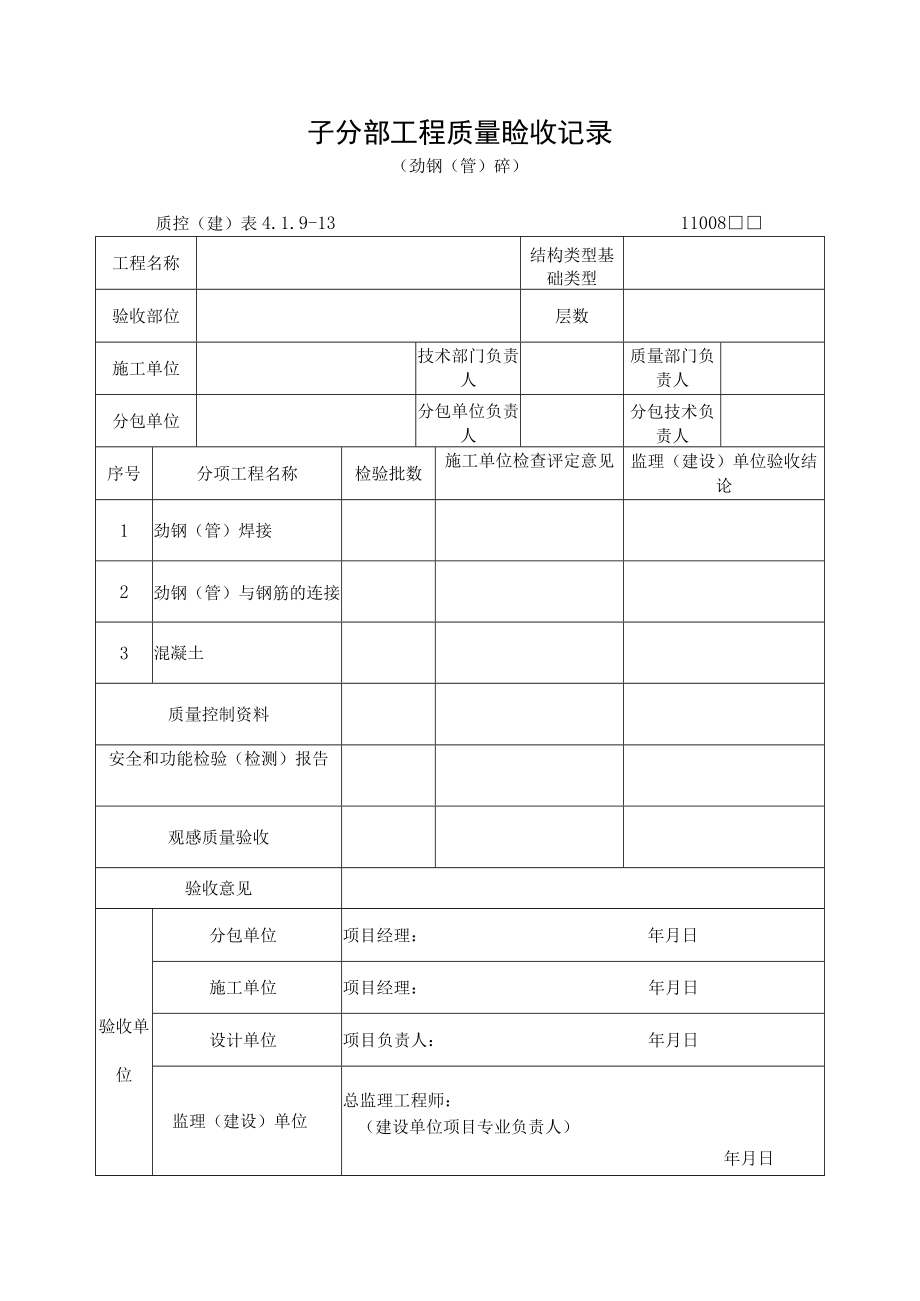 子分部工程质量验收记录（劲钢（管）砼）.docx_第1页