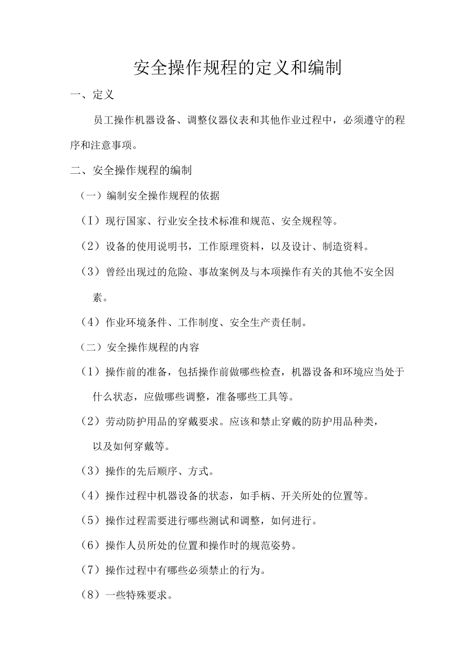 安全操作规程的定义和编制.docx_第1页