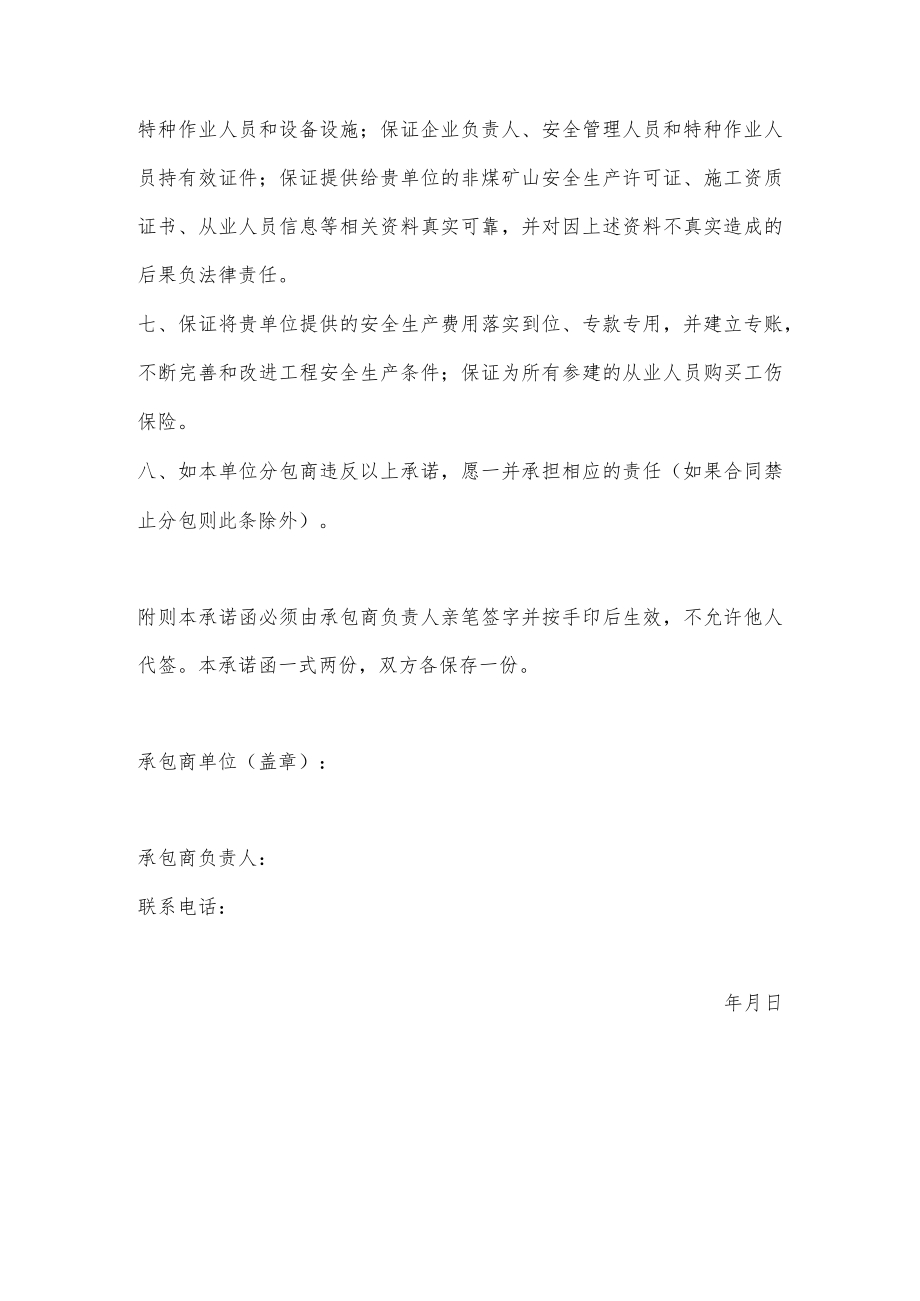 承包商安全生产承诺函.docx_第2页