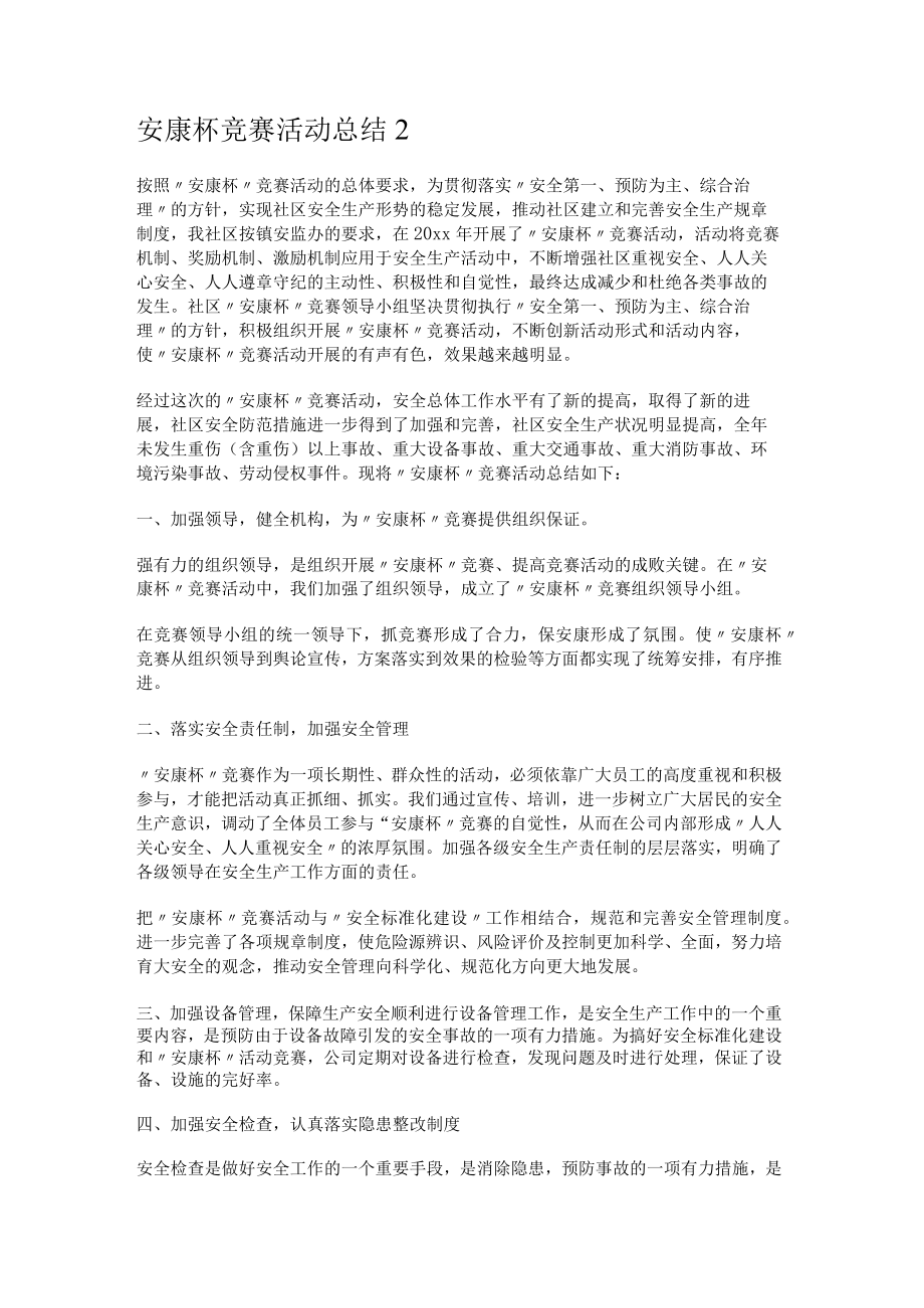 安康杯竞赛竞答活动总结归纳.docx_第2页