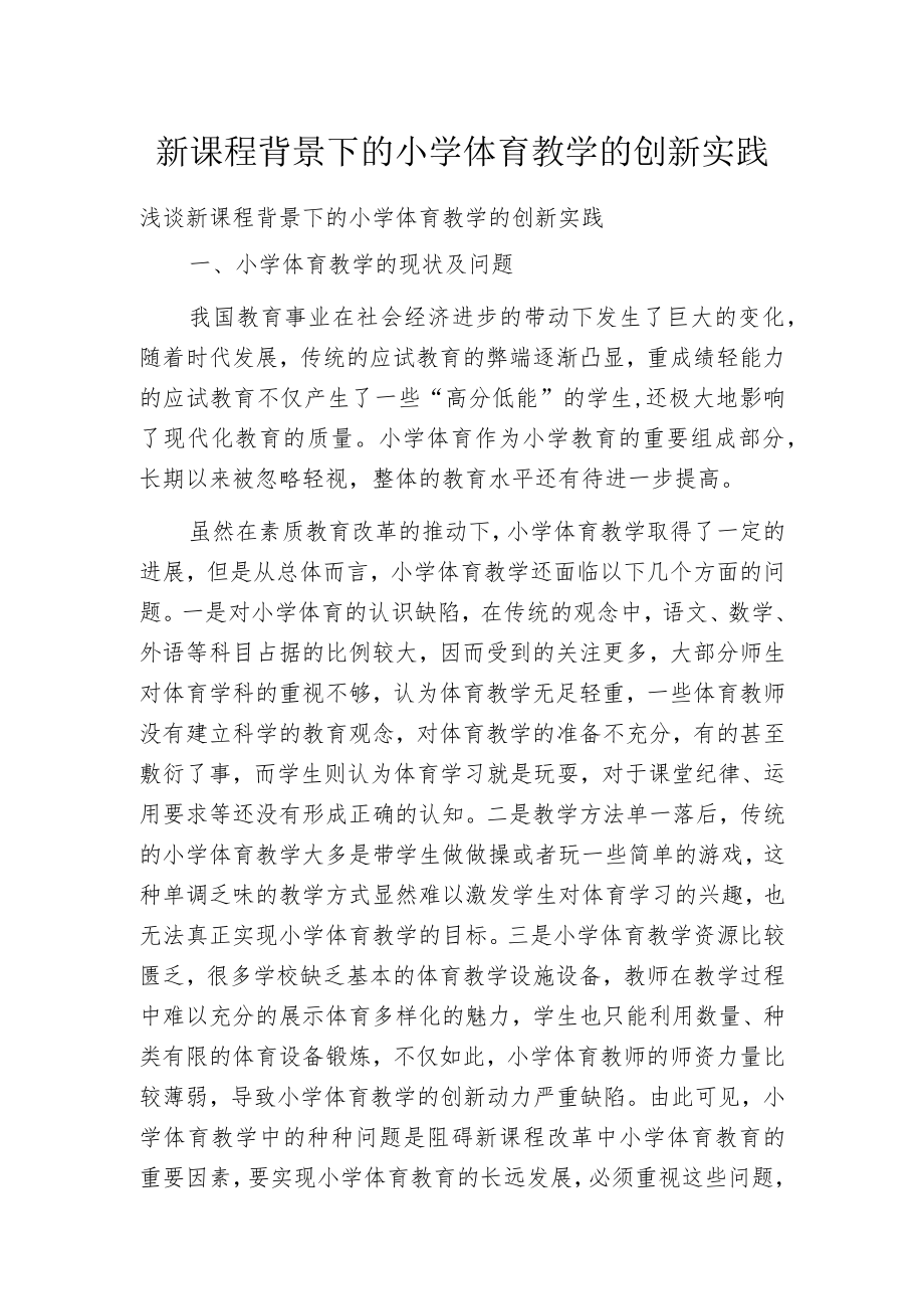 新课程背景下的小学体育教学的创新实践.docx_第1页