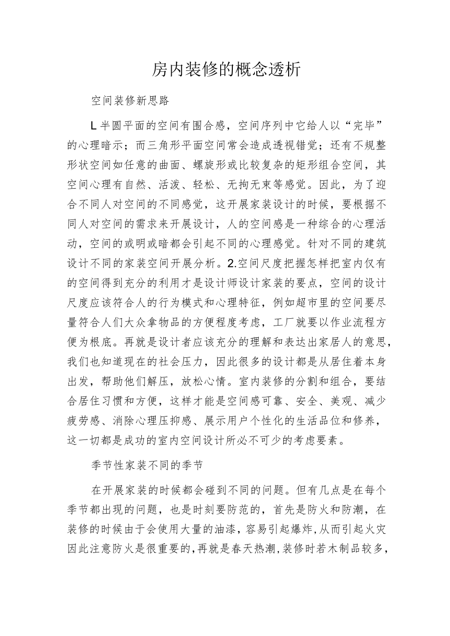 房内装修的概念透析.docx_第1页