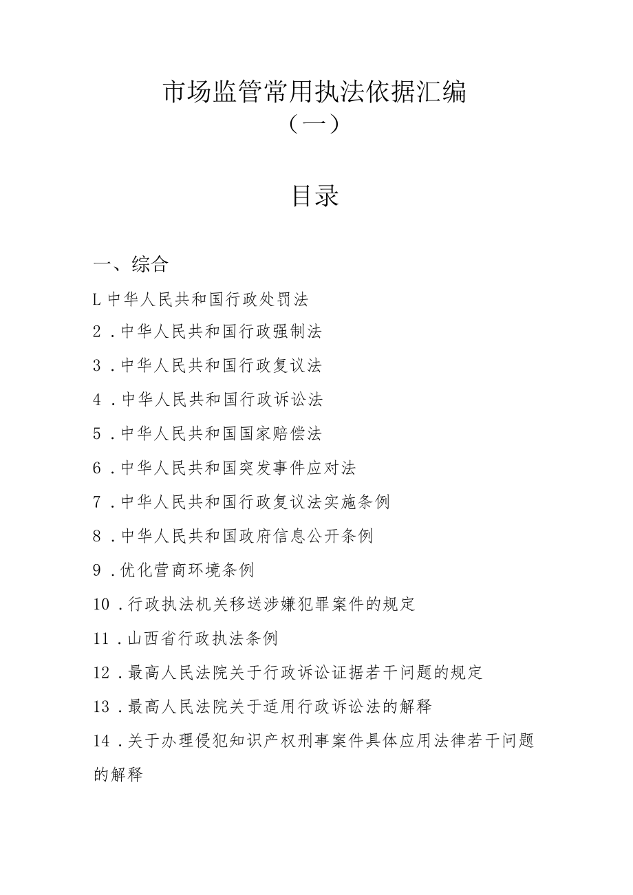 市场监管法律依据汇编.docx_第1页