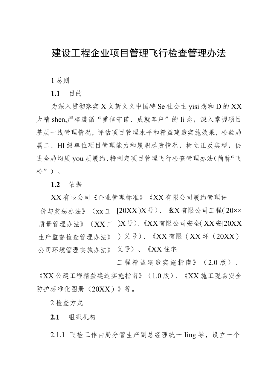 建设工程企业项目管理飞行检查管理办法.docx_第2页