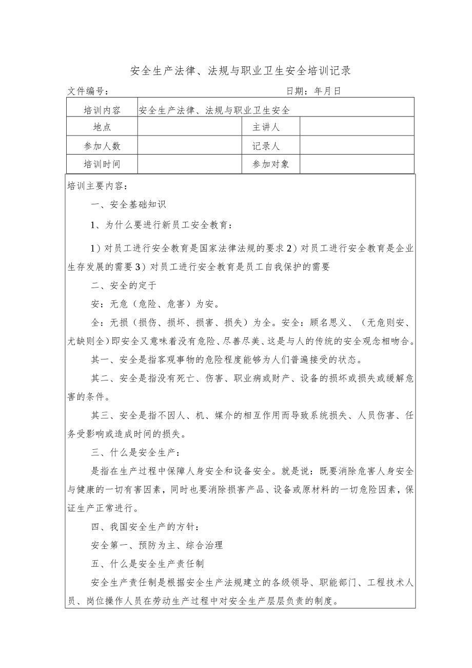 安全生产法律、法规与职业卫生安全培训记录.docx_第1页