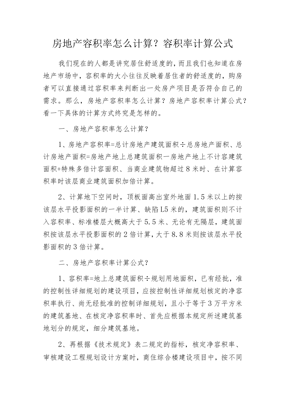 房地产容积率怎么计算？容积率计算公式.docx_第1页