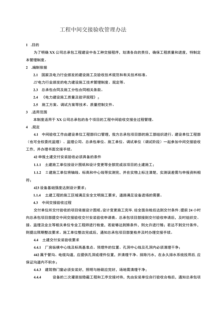 工程中间交接验收管理办法.docx_第1页