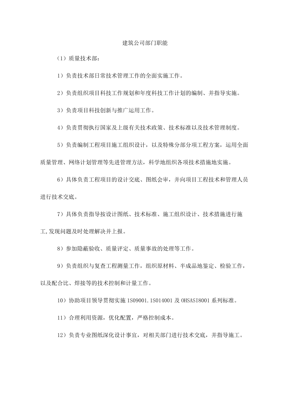 建筑公司部门职能.docx_第1页