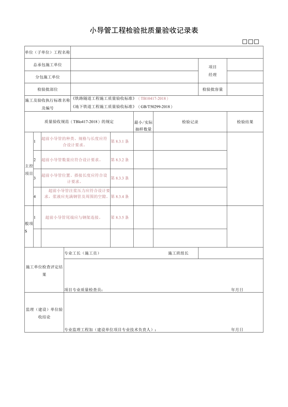 小导管工程检验批质量验收记录表.docx_第1页