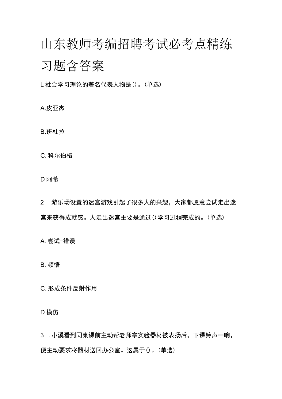 山东教师考编招聘考试必考点精练习题含答案qq.docx_第1页