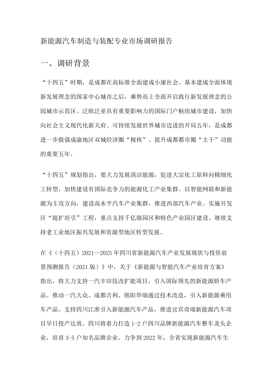 新能源汽车机动车制造与装配专业调研报告.docx_第1页