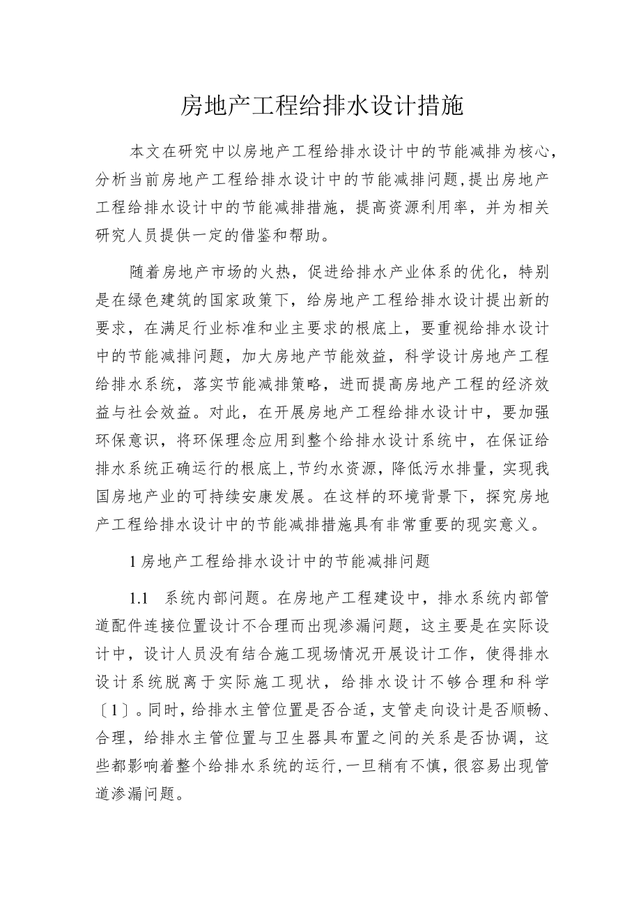 房地产工程给排水设计措施.docx_第1页