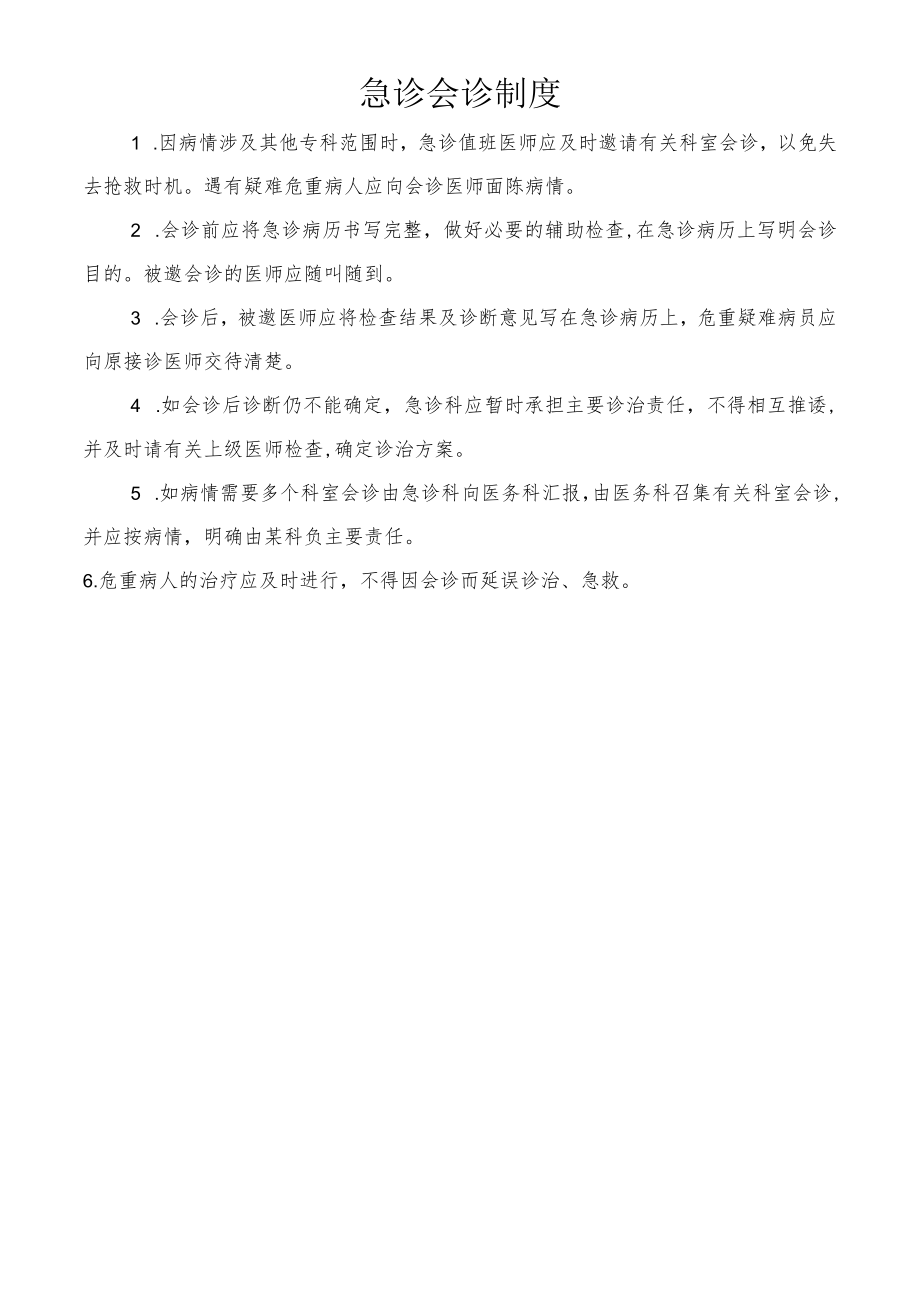 急诊会诊制度.docx_第1页