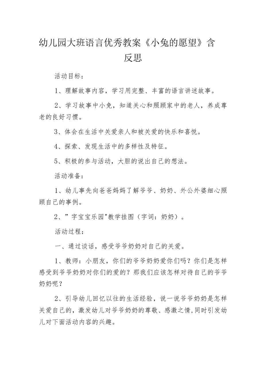 幼儿园大班语言优秀教案《小兔的愿望》含反思.docx_第1页