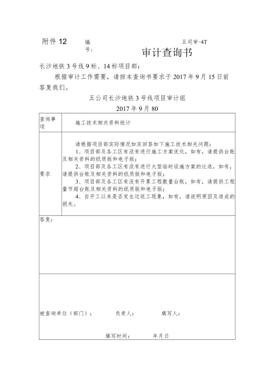 审计查询书2-施工技术方面.docx_第1页