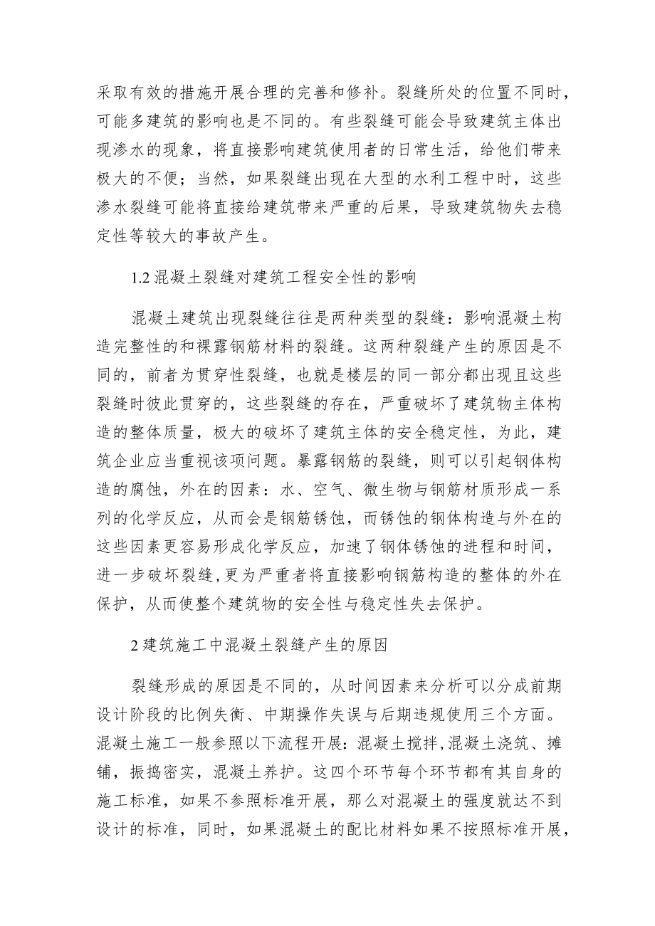 建筑施工混凝土裂缝成因和控制.docx_第2页