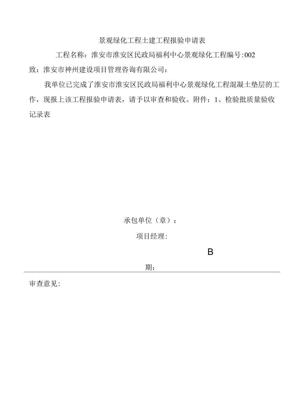 景观绿化工程土建工程报验申请表.docx_第1页