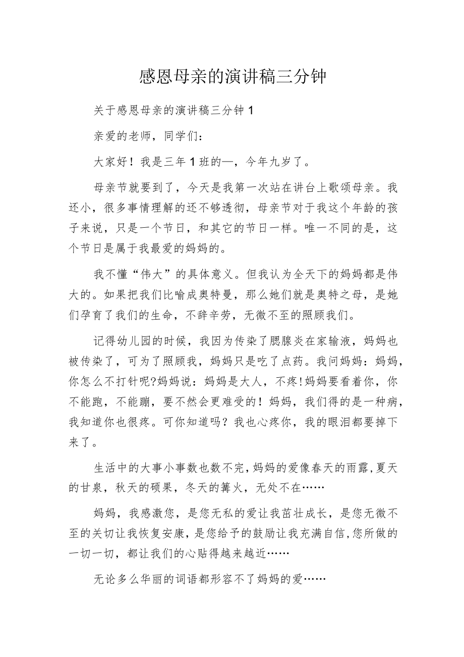 感恩母亲的演讲稿三分钟.docx_第1页