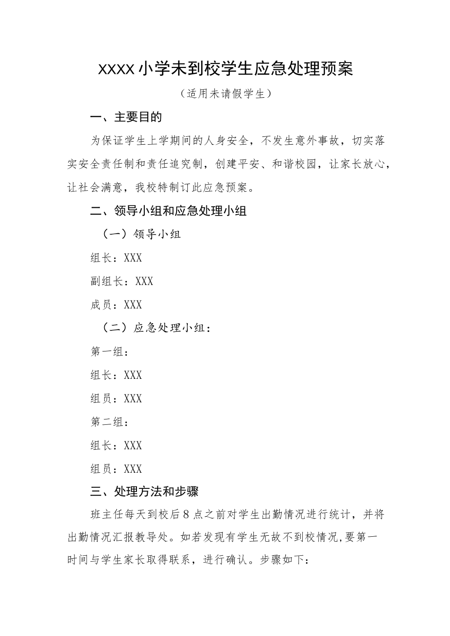 小学未到校学生应急处理预案.docx_第1页