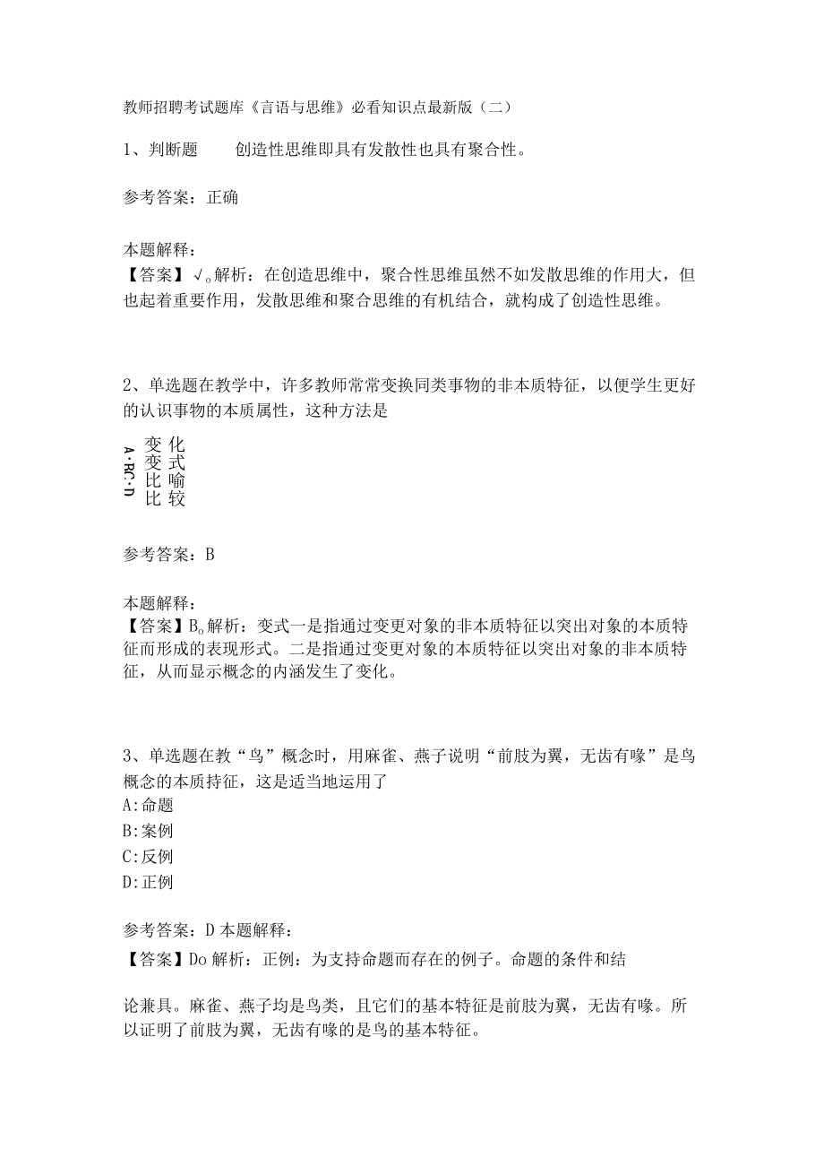 教师招聘考试题库《言语与思维》必看知识点(二)5.docx_第1页