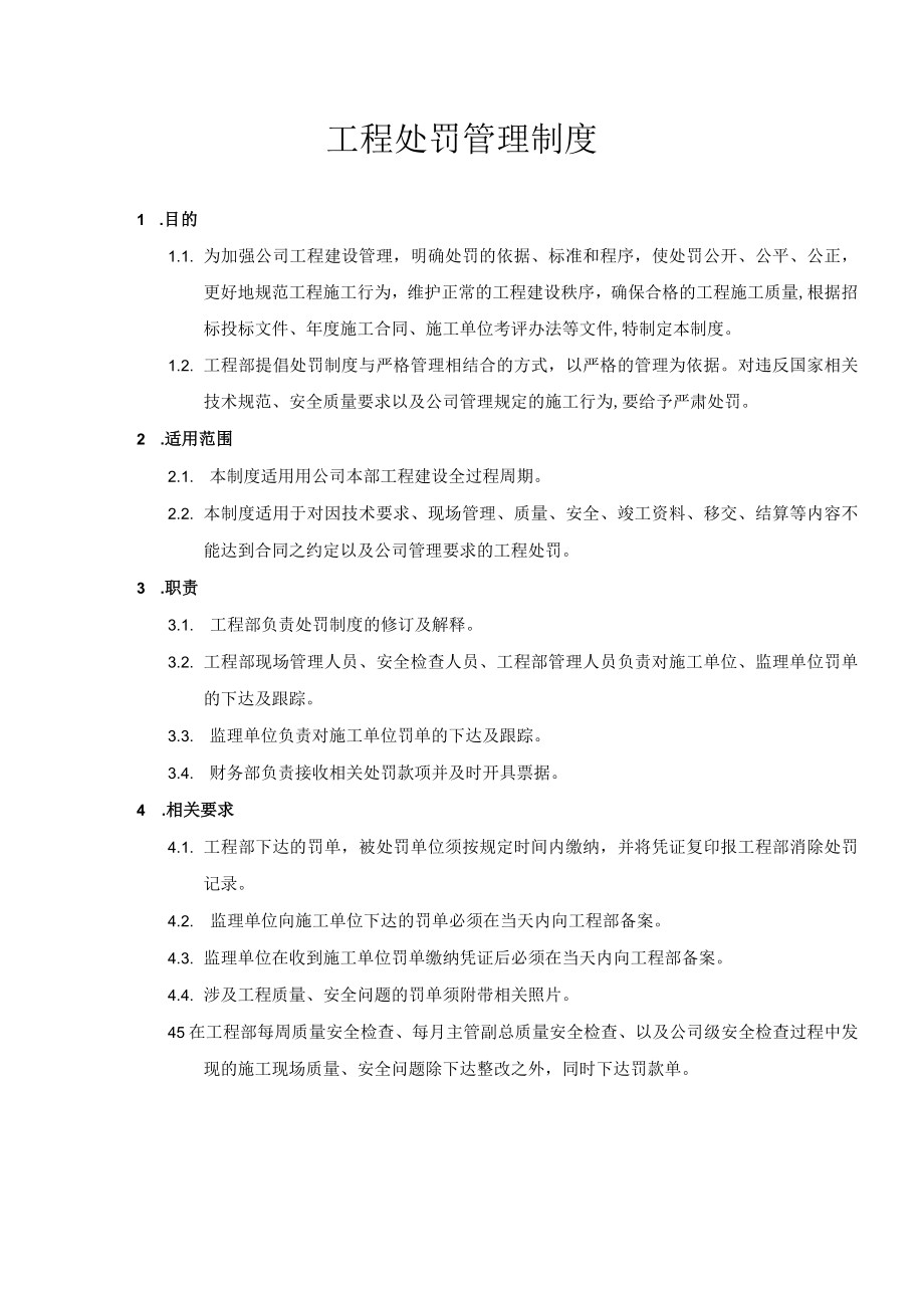 工程处罚管理制度.docx_第1页