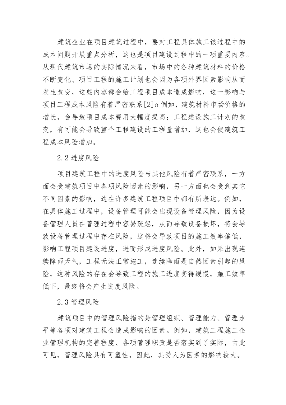 建筑工程项目风险管理对策.docx_第2页