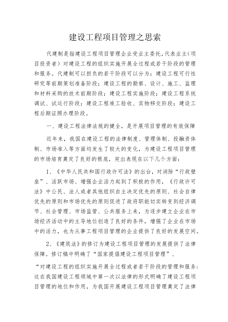 建设工程项目管理之思索.docx_第1页