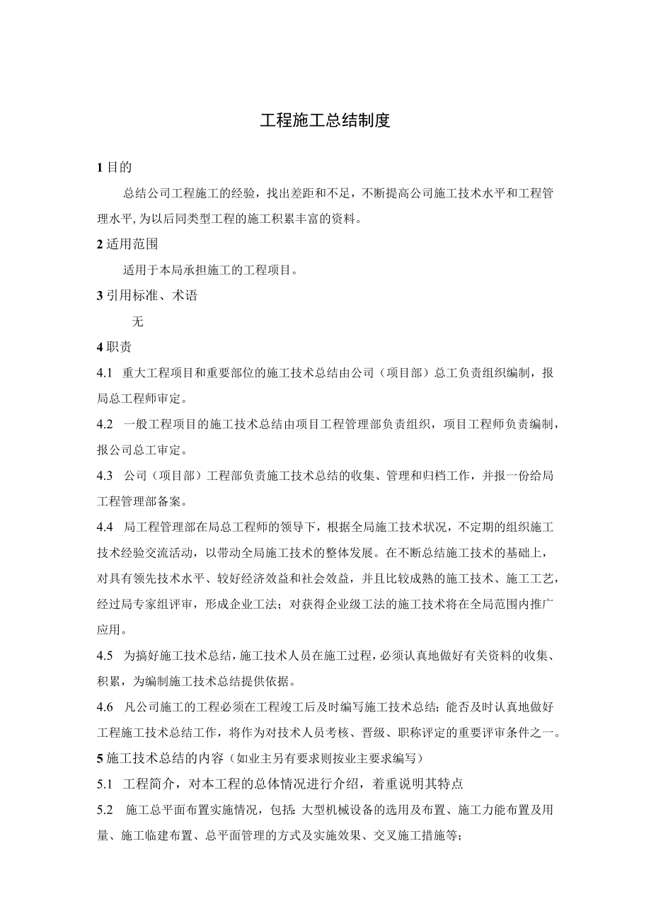 工程施工总结制度.docx_第1页