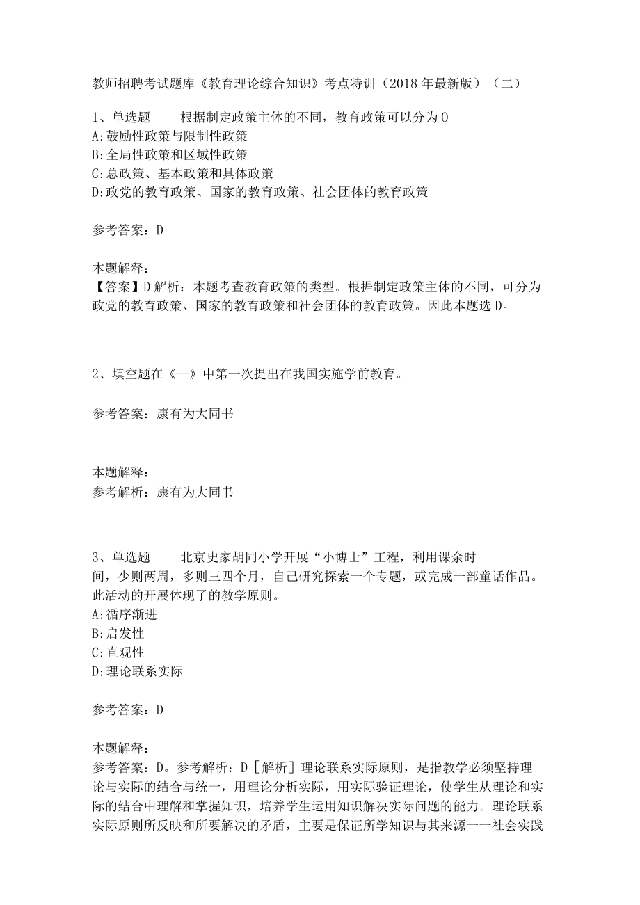 教师招聘考试题库《教育理论综合知识》考点特训20.docx_第1页