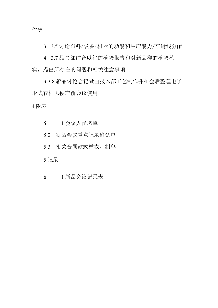 新产品研讨会议管理制度.docx_第2页