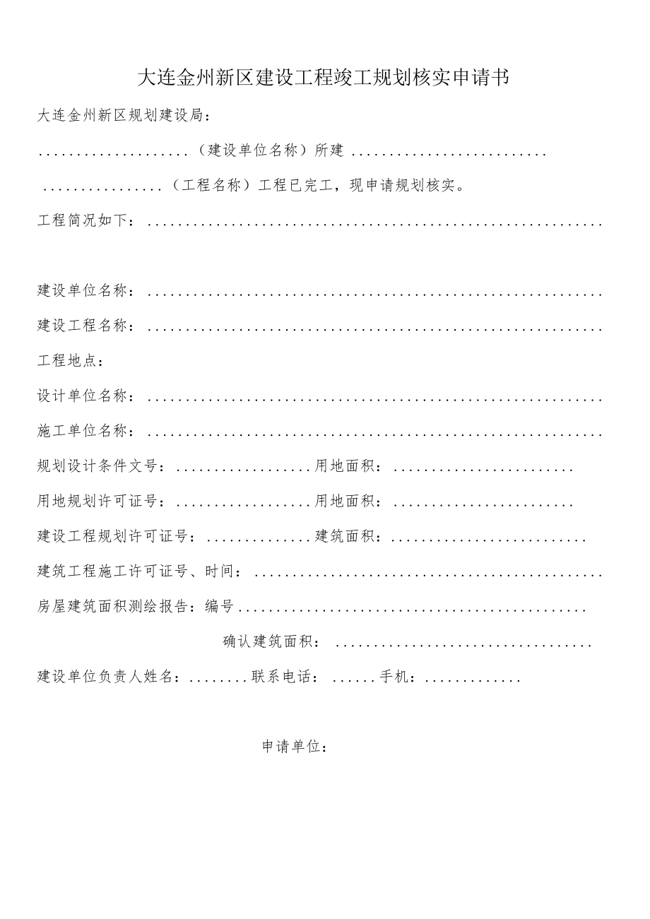 大连金州新区建设工程规划核实申请书(更新）.docx_第1页