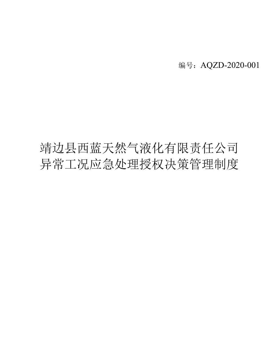 异常工况下应急处理授权决策机制.docx_第1页