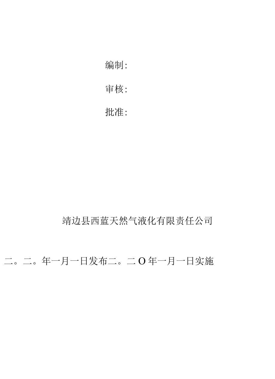 异常工况下应急处理授权决策机制.docx_第2页