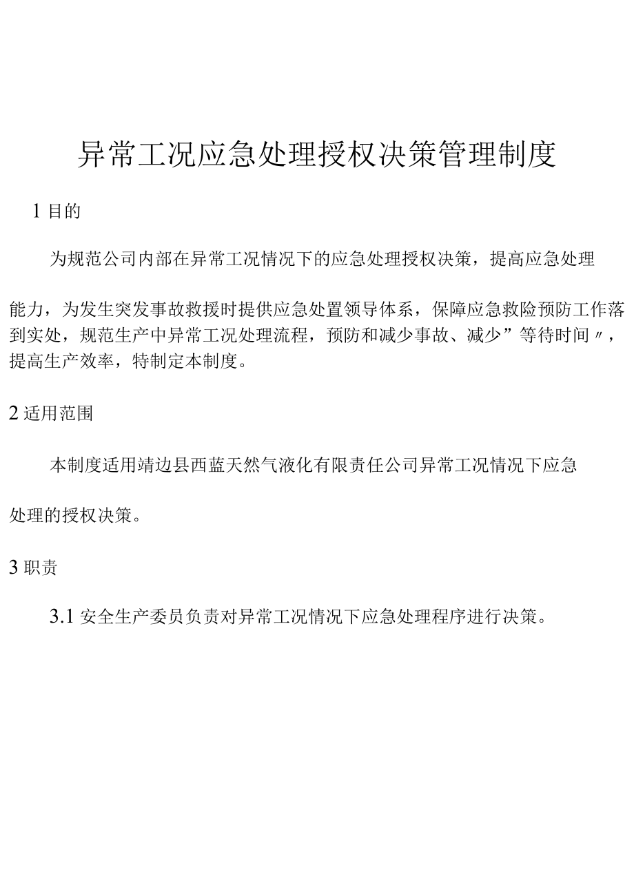 异常工况下应急处理授权决策机制.docx_第3页