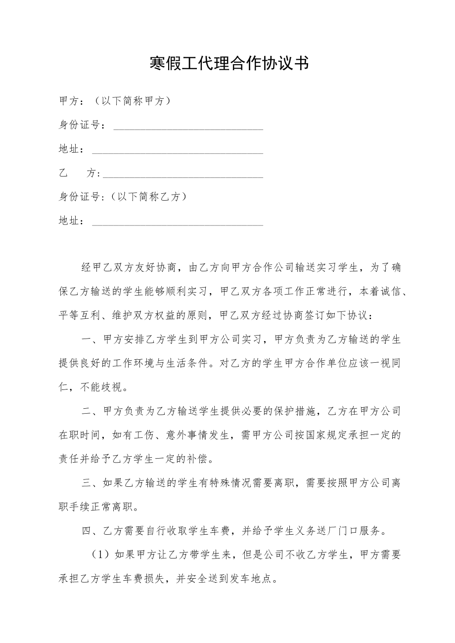 寒假工代理合作协议书.docx_第1页