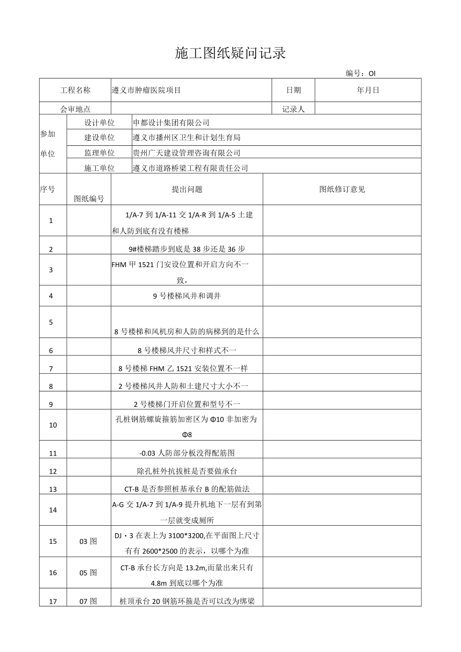 施工图纸疑问记录表.docx_第1页