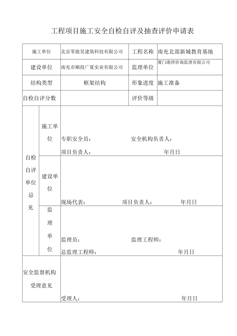 工程项目施工安全自检自评及抽查评价申请表.docx_第1页