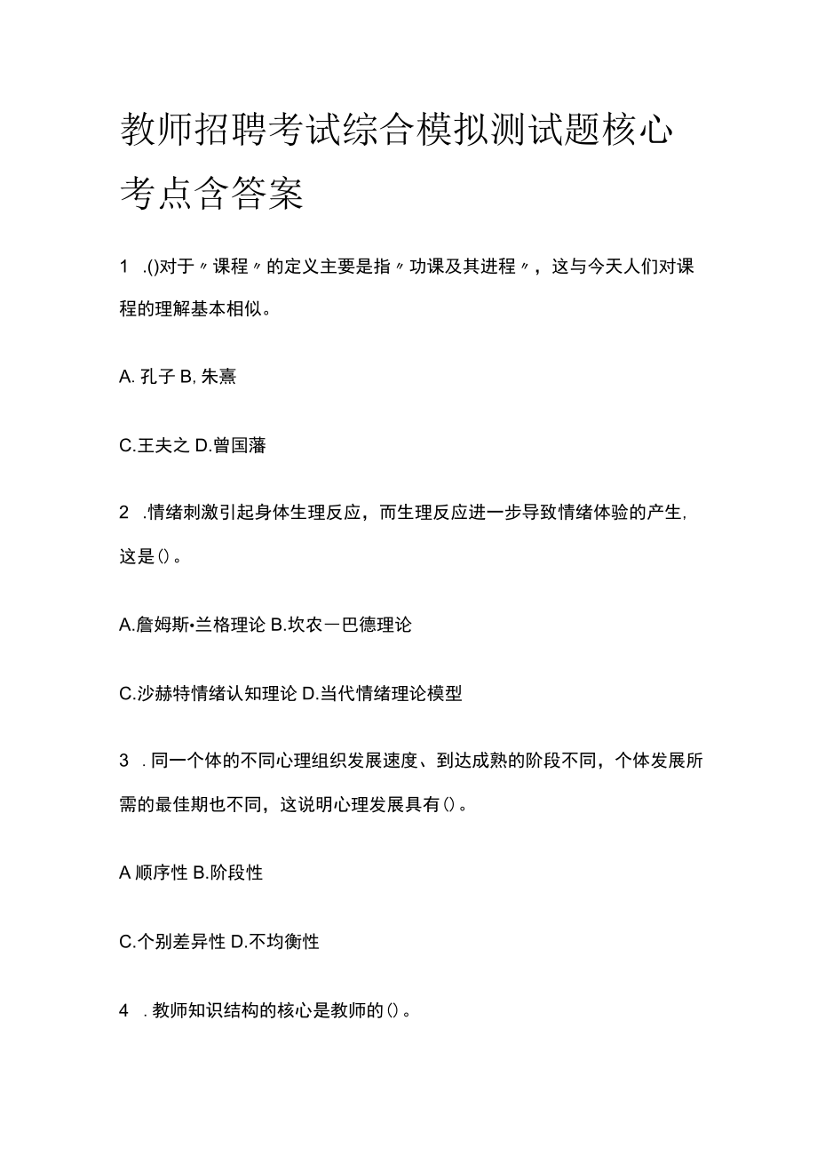 教师招聘考试综合模拟测试题核心考点含答案t.docx_第1页